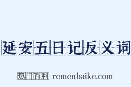 延安五日记反义词是什么意思的图片